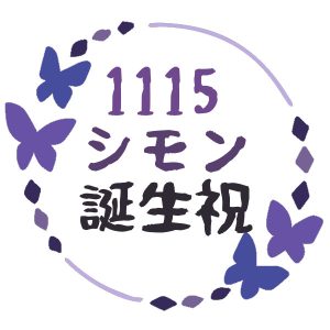 1115シモン誕生祝